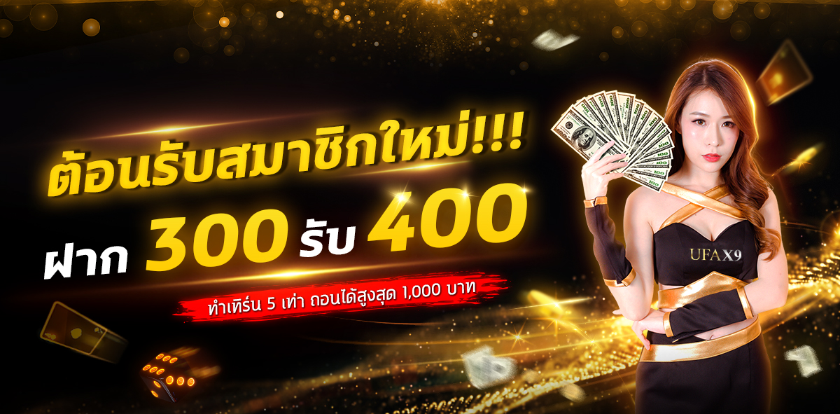 ฝาก300รับ400